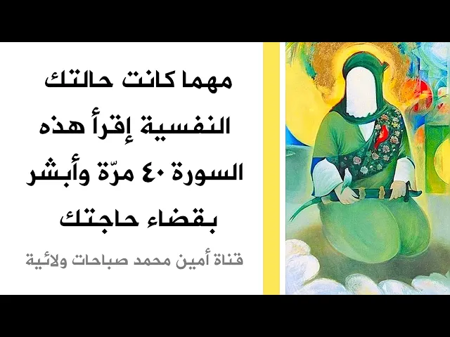 ⁣مهما كانت حالتك النفسية إقرأ هذه السورة ٤٠ مرّة وأبشر بقضاء حاجتك فهي تسمى المبشرة