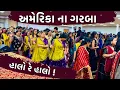 Download Lagu અમેરિકા માં કેવા ગરબા રમાયા? | અમેરિકા માં નવરાત્રી ની ઉજવણી | Aghori Muzik Garba Night ISSO BOSTON