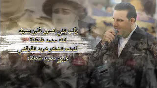 راكب اللي تسوق الكور بمتونه غناء محمد شحادة كلمات الشاعر عويد القرقشي  دندنها