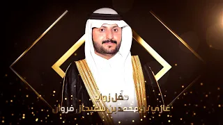 حفل زواج غازي محمد سعيد ال فروان 