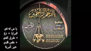 يا من له في البرايا   دع طرق الغي   طمن قلبي   خير البرية   ألبوم يا أرحم الراحمي ن   فرقة حراء دندنها