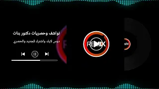 نواشف وحصريات            دندنها