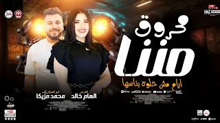 الهام خالد 2026 محروق مننا ايام مش حلوة بناسها المموسيقار محمد مزيكا ترندات شعبي للحظيظة بس 