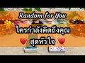 Download Lagu Random for You EP 1280 #ใครกำลังคิดถึงคุณสุดหัวใจ ♥️♥️☀️☀️🎯🎯 