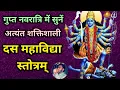 Download Lagu Das Mahavidya Stotram । गुप्त नवरात्रि में सुनें अत्यंत शक्तिशाली दसमहाविद्या स्तोत्रम्
