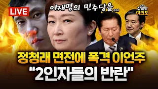 민주당 '합당' 놓고 공개 설전! 정청래 면전서 "두 개의 태양은 없어"｜2026.02.03 Ep.580 LIVE🔴