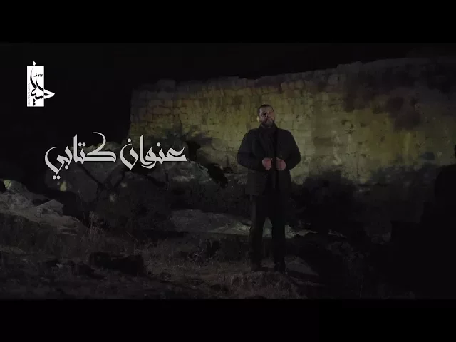 ⁣عنوان كتابي | الشيخ حسين الأكرف | محرم 1439 هـ