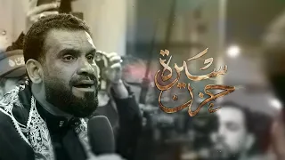 سيرة حزن    سيد شرف الستراوي موكب سترة الخارجية   وفاة السيدة زينب ع      ه دندنها