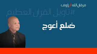 هل الأنثى خلقت من ضلع أعوج للرجل   فرقان الله الرؤوف دندنها