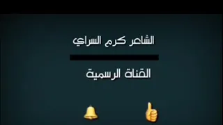 كرم السراي متى ياكرام الحي دندنها