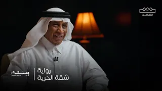 وينك   رواية شقة الحرية دندنها