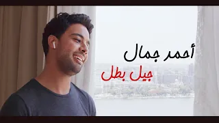 Ahmed Gamal Geel Batal 2020 احمد جمال جيل بطل 