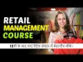 Retail Management Course Eligibility Jobs Salary Career Opportunities