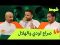 Download Lagu هل يحق لـ لودي أن يفسخ عقده ؟ | بودكاست شوط