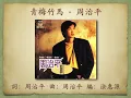 青梅竹馬 - 周治平【高音質｜動態歌詞】