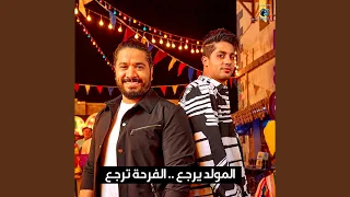 El Moled Yerga El Farha Terga المولد يرجع الفرحة ترجع 