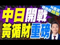 Lagu 新加坡盼中日放下成見 黃循財曝台海開戰機率｜中日開戰 黃循財重磅｜蔡正元.介文汲.張延廷深度剖析【林嘉源辣晚報】精華版 @中天新聞CtiNews