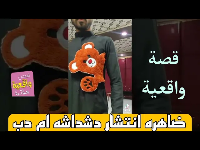 ⁣قصة - ضاهرة انتشار دشداشه ام دب و بدي ابو دب - قصة واقعية