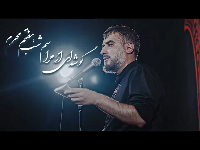 ⁣محمدحسین پویانفر، گوشه ای از مراسم شب هفتم محرم | Mohammad Hussein Pouyanfar
