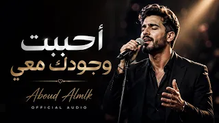 احببت وجودك معي      غناها الجمهور من القلب  دندنها
