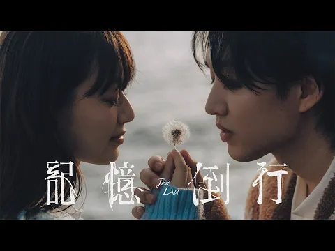 Video Thumbnail: Jer 柳應廷 《記憶倒行》 (Echoes of us) Official Music Video