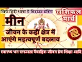 2026 Meen Rashi March 2026 Rashifal Meen March 2026 Horoscope