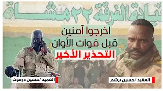 حسين برشم يوج ه نداء لجنود وضباط الفرقة 22 بابنوسة 