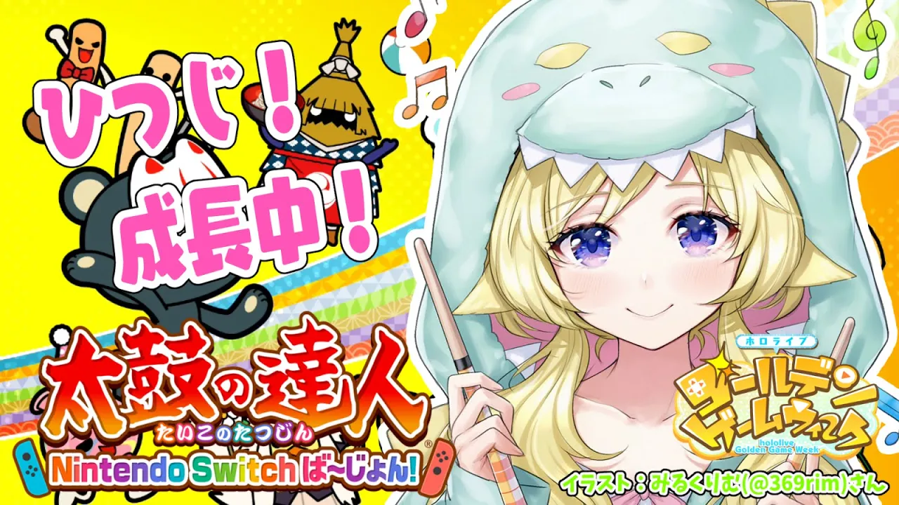 【太鼓の達人 Nintendo Switchば～じょん！】パッション太鼓、IKUZOッ！！！【角巻わため/ホロライブ４期生】