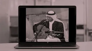 فتى نجران قال المغني كل عاشق رقد 