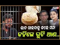 Download Lagu ଭାତ ବାଢିଲେ ଜେଲ୍ କର୍ତ୍ତୃପକ୍ଷ,ରୁଟି ଆଣିବାକୁ ଅର୍ଡର ଦେଲେ ଅଭିଯୁକ୍ତ ସମୀର ସାହୁ !Balasore student death case