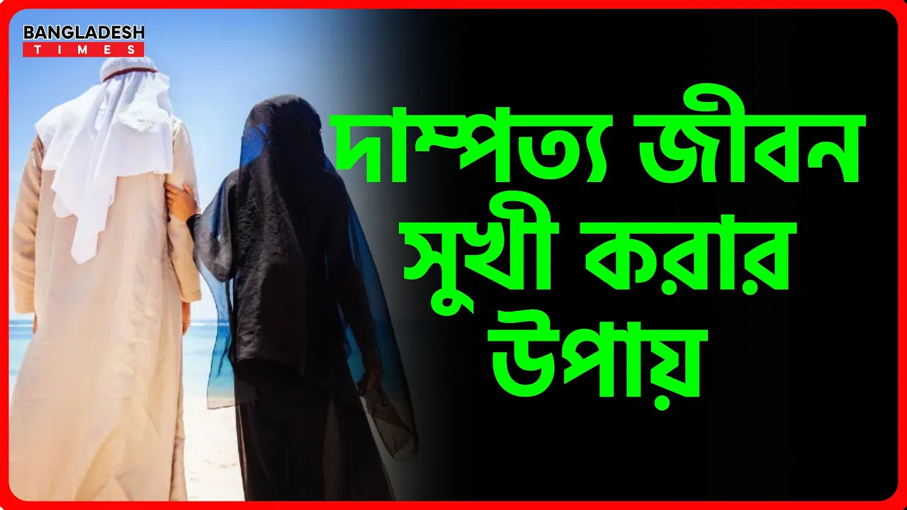 দাম্পত্য জীবন সুখী করার উপায়