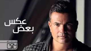 جديد عمرو دياب عكس بعض كاملة                دندنها