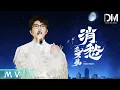 Download Lagu 『MV』毛不易Mao Buyi - 消愁 官方高畫質 Official HD MV