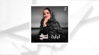 Loubabe Frag Elghali لبابه فراق الغالي 