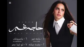 امال ماهر عقده حياته الجديد      دندنها