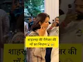 Download Lagu Shahid kapoor wife mira rajput at shahrukh khan manager house #shahidkapoor #wife #srk #death #viral