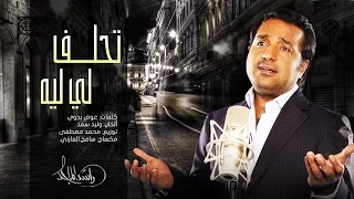 راشد الماجد   تحلف لي ليه  النسخة الأصلية         دندنها