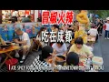 Download Lagu 緊挨著寬窄巷子、成都出名的美食街：奎星樓街。滿街全是各種美食餐館。我在名店冒椒火辣串串店吃串喝啤酒，7毛錢一個簽子。成都|四川|chengdufood|奎星樓街|窮游|美食街|中國旅游|成都寬窄巷子