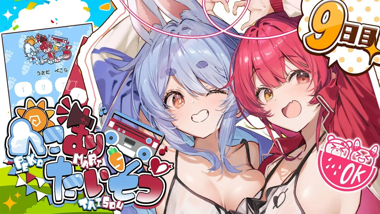 【＃ぺこマリ体操】ホロメン来るかな？みんなと一緒に朝の体操！９日目【ホロライブ/兎田ぺこら/宝鐘マリン】