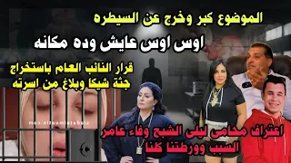 وفاءعامر ورطتنا ف تجارةالأعضا ء محامى ليلى الشبح يعترف وظهور اوس اوس من جديد وفاءعامر ومروه فالمحكمه 