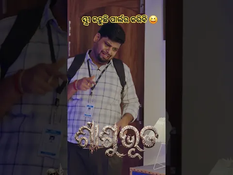 ନୂଆ କମେଡି ଦେଖିଲେଣି ନା ନାଇଁ