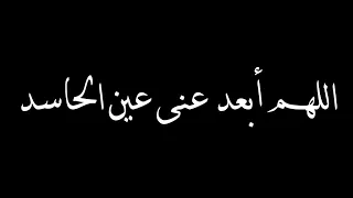 اللهم أبعد عنى عين الحاسد    دعاء    القارئ حمزة بوديب   دندنها