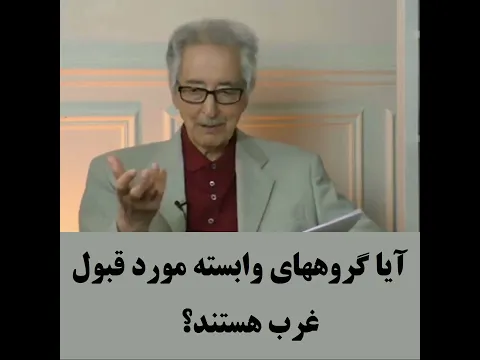 Banisadr= آیا گروههای وابسته مورد قبول غرب هستند؟