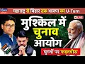 Download Lagu BJP's Shocking U-Turn, Election Commission in Crisis, and Fadnavis Under Pressure