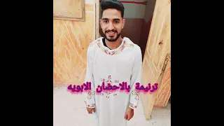 ترنيمة بالاحضان الابويه      اداء  صابر مرزوق دندنها