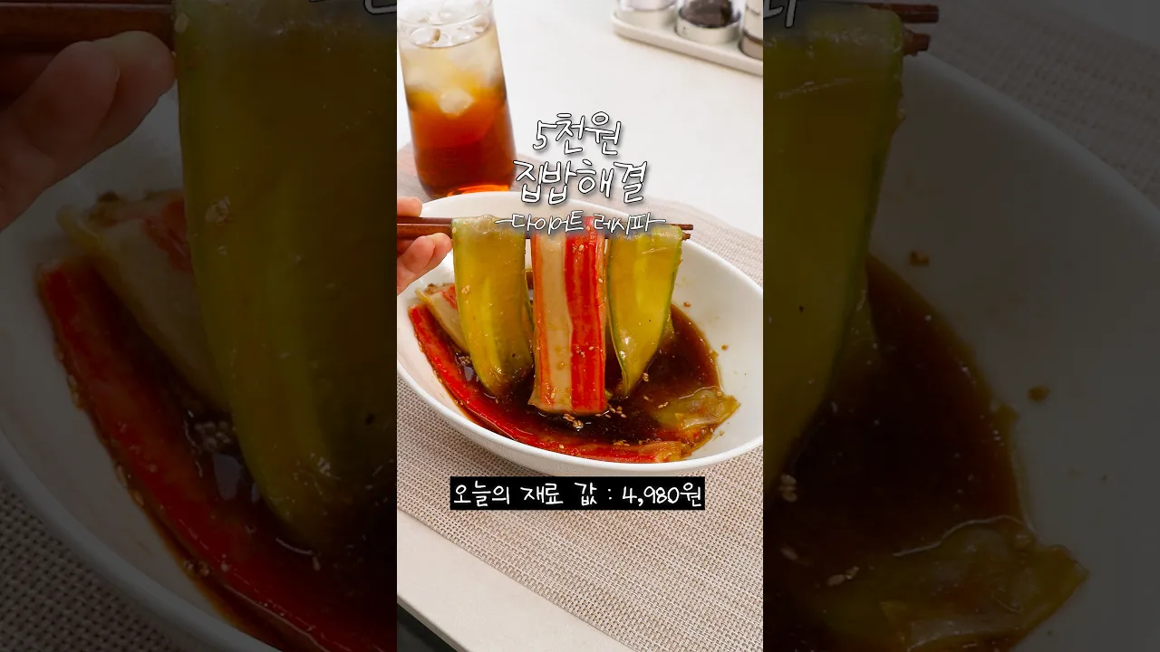 5천원으로 다이어트 면 요리 레시피 — 신내린셰프 레시피 썸네일