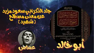 مساحة حوار أبو خالد يجلد الن كران ي عساس في حوار عن مصطلح شهيد 