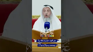 هل أقول  رضيت بالله ربا  وبمحمد رسولا  أو نبيا      عثمان الخميس دندنها
