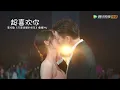 OST | 插曲MV “超喜欢你 I Like You So Much”【只是结婚的关系 Once We Get Married】
