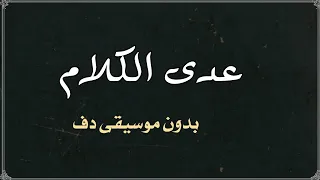 عدى الكلام سعد لمجرد بدون موسيقى دفوف  عدى الكلام سعد لمجرد بدون موسيقى دفوف